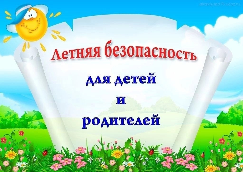 летняя безопасность